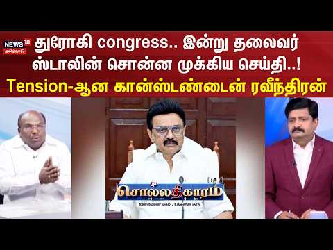 Sollathigaram | துரோகி congress.. இன்று தலைவர் ஸ்டாலின் சொன்ன  செய்தி..! Tension-ஆன ரவீந்திரன்