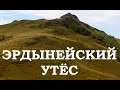 Эрдынейский утёс.