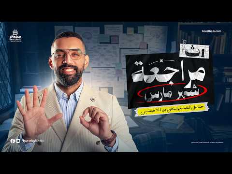 مراجعة شهر مارس فلسفة و منطق | اولي ثانوي الترم التاني 2026 | المنهج كله في 50 دقيقة 🤩