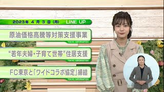 東京インフォメーション　2023年4月3日放送