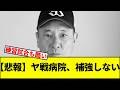 【悲報】ヤ戦病院、補強しない【なんJ反応】【なんG反応】【プロ野球反応集】【2chスレ】【5chスレ】【巨人】【阪神】【中日】【横浜】【ヤクルト】