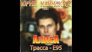 Юрий Клинских feat. Алиса - Трасса Е-95 (AI Cover)