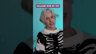 Pov: если сделать все 100 заданий, то получишь 100 000💰