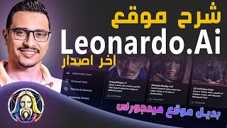 شرح موقع leonardo.ai البديل الأقوى لموقع midjourney للتصميم بالذكاء الإصطناعى | يوجد تحديث فى الوصف