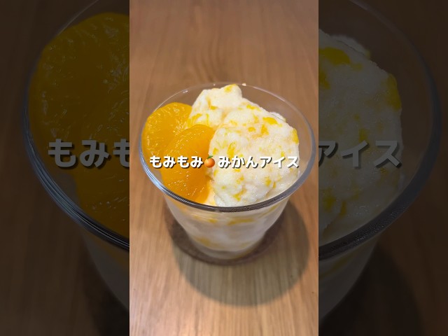 もみもみみかんアイスNEW!