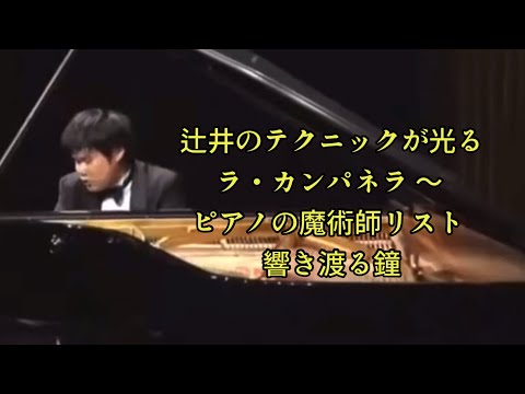 辻井伸行（Nobuyuki Tsujii ）- Liszt - La Campanella Paris