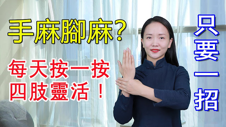 手麻腳麻，雙手發顫，常按4穴舒筋活絡，氣血通了，四肢靈活【健康管理師李曉】 - 天天要聞
