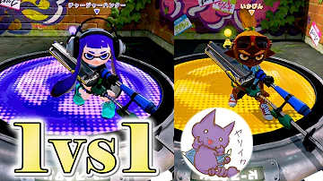 スプラトゥーン 1対1でバトルしてみた Vs影 かげまる 実況 Splatoon Mp3