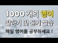 1000 개의 영어 말하기 및 듣기 실습 - 매일 영어를 공부하세요!