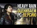 Heavy Rain на PC – Как изменилась игра