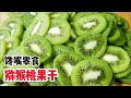 馋嘴小零食猕猴桃果干，营养丰富，家里小孩最喜欢吃了【客家妹秀秀】