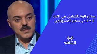 رسائل نارية للقيادي في التيار الإصلاحي سمير المشهراوي موجهة لعباس وأبناء فتح وجمهور الضفة الغربية