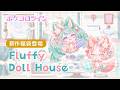 【福袋】Fluffy Doll House【ポケコロツイン】