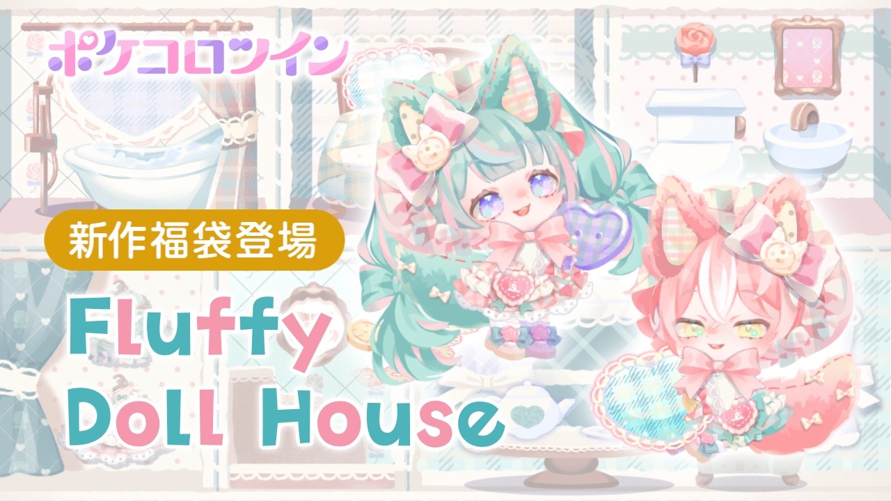 【福袋】Fluffy Doll House【ポケコロツイン】