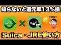 【知らないと還元率13%以上の損】Suicaで電車に乗って・チャージでポイントが貯まるJREポイント。登録方法やお得な貯め方・使い方などを紹介