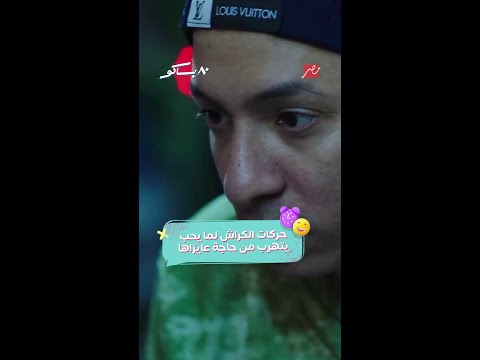 مسلسل 80 باكو أغرب جملة تسمعها من مختار لما حب يتهرب من بوسي 