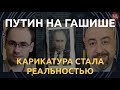 Медведь с диареей: Юрий Рашкин об ошибке кремлевских имиджмейкеров