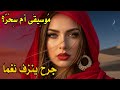 م وس يق ى أ م س ح ر جرح ينزف نغما Music 