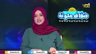 ضفاف ملونة | تقديم / عفاف ثابت      19/07/2022 screenshot 1
