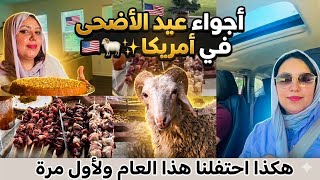 هاكا دوزت اجواء عيد الأضحى بأمريكا 🇺🇸وخا الغربة ديما التقاليد المغربية 🇲🇦🙏🐏