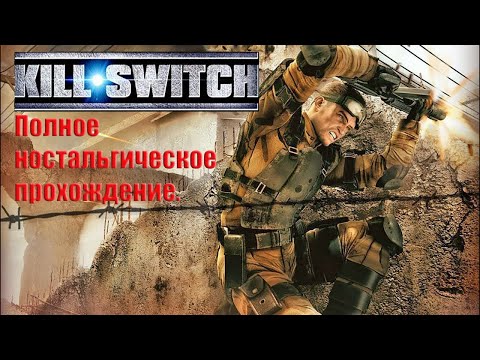 Полное ностальгическое прохождение.  Kill Switch.