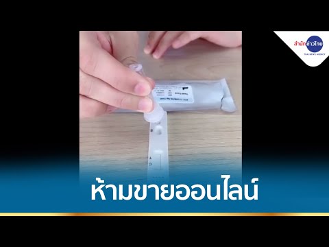 ชุดตรวจโควิด-19 ด้วยน้ำลาย ห้ามขายออนไลน์