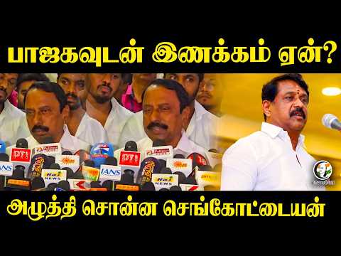 பாஜகவுடன் இணக்கம் ஏன்? அழுத்தி சொன்ன Sengottaiyan | Coimbatore | TVK | Vijay | BJP | Modi | TN Govt