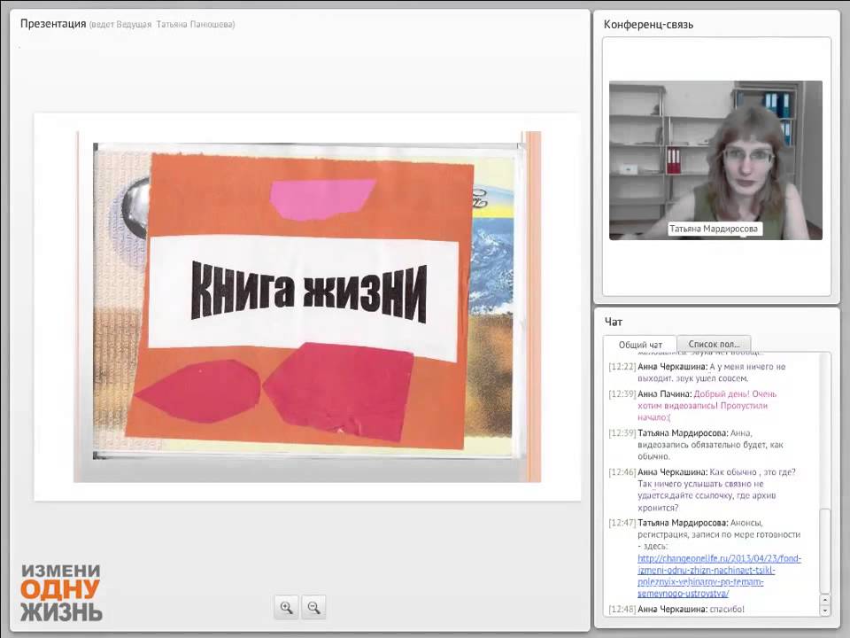 11 вебинар Книга жизни» — техника работы с историей жизни приемного ...