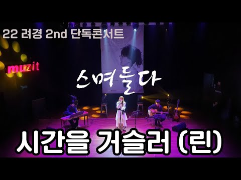 [2022려경2nd단독콘서트-스며들다]  시간을 거슬러 (린)