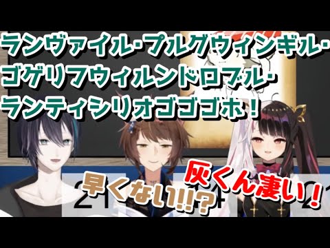 世界一長い駅名を高速詠唱する黛灰【ヨルミ・フミ・ドーモ/グウェル・オス・ガール/黛灰/フミ/夜見れな/にじさんじ】