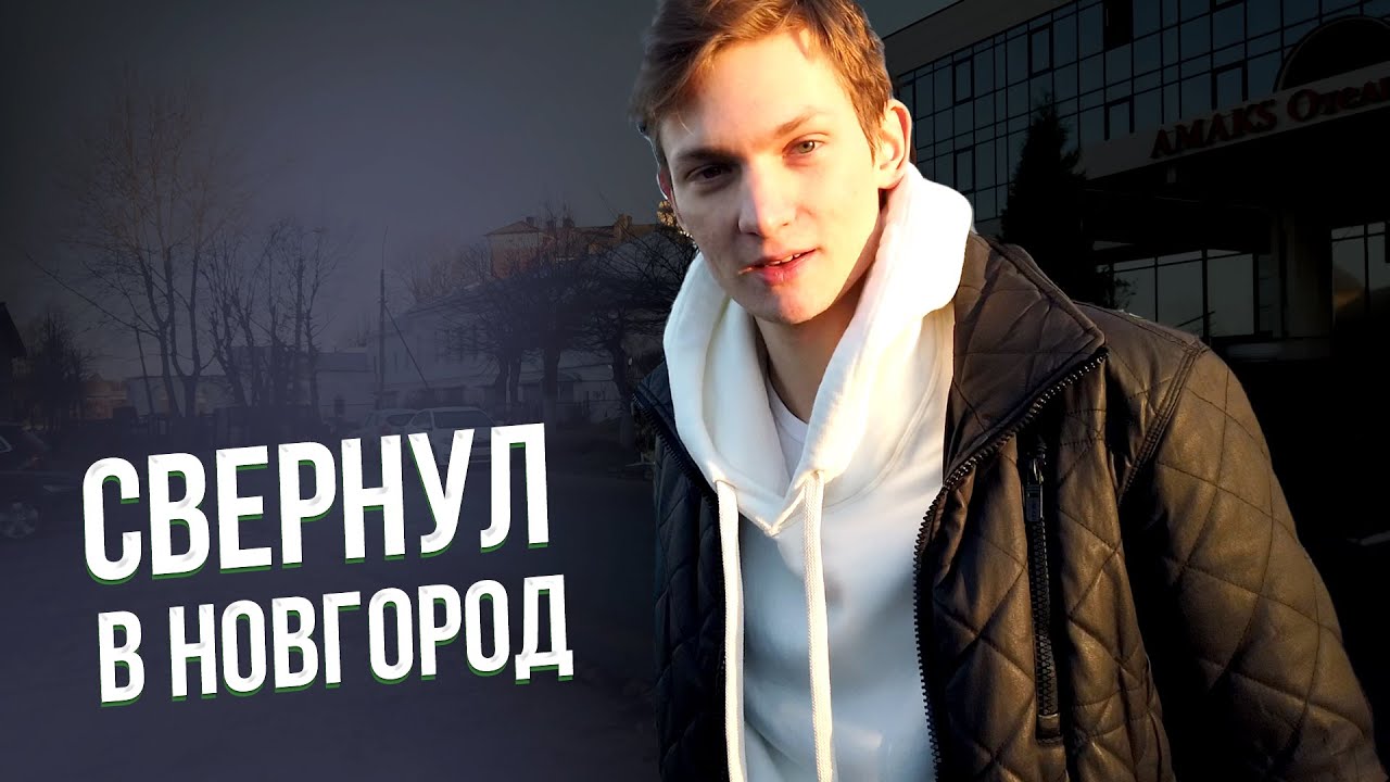 СВЕРНУЛ НЕ ТУДА оказался в Великом Новгороде + Goo Vlog ВЕРНУЛСЯ