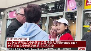 卑诗联合党 列治文中选区省议员候选人袁薇Wendy Yuan走访列治文中选区慈善机构和企业