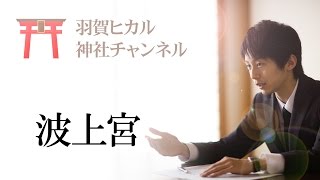 【琉球国】波上宮（沖縄県那覇市） ニライカナイ信仰
