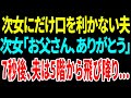 【スカッと】次女にだけ口を利かない夫次女「お父さん、ありがとう」7秒後、夫は5階から飛び降り…【修羅場】【総集編】