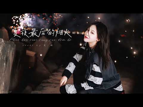 [Vietsub][Cover] 袁一琦 | Viên Nhất Kỳ - Pháo hoa cuối cùng của đêm hè | 夏夜最后的烟火