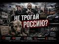 Она требует “не трогать Россию”… но сама говорит о коррупции