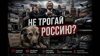 Она требует “не трогать Россию”… но сама говорит о коррупции