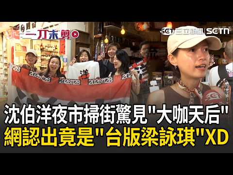 一刀未剪｜沈伯洋夜市掃街驚見「大咖天后」！網認出竟是「台版梁詠琪」XD 他現身挺沈伯洋喊：他是帶來希望的人｜三立新聞LIVE