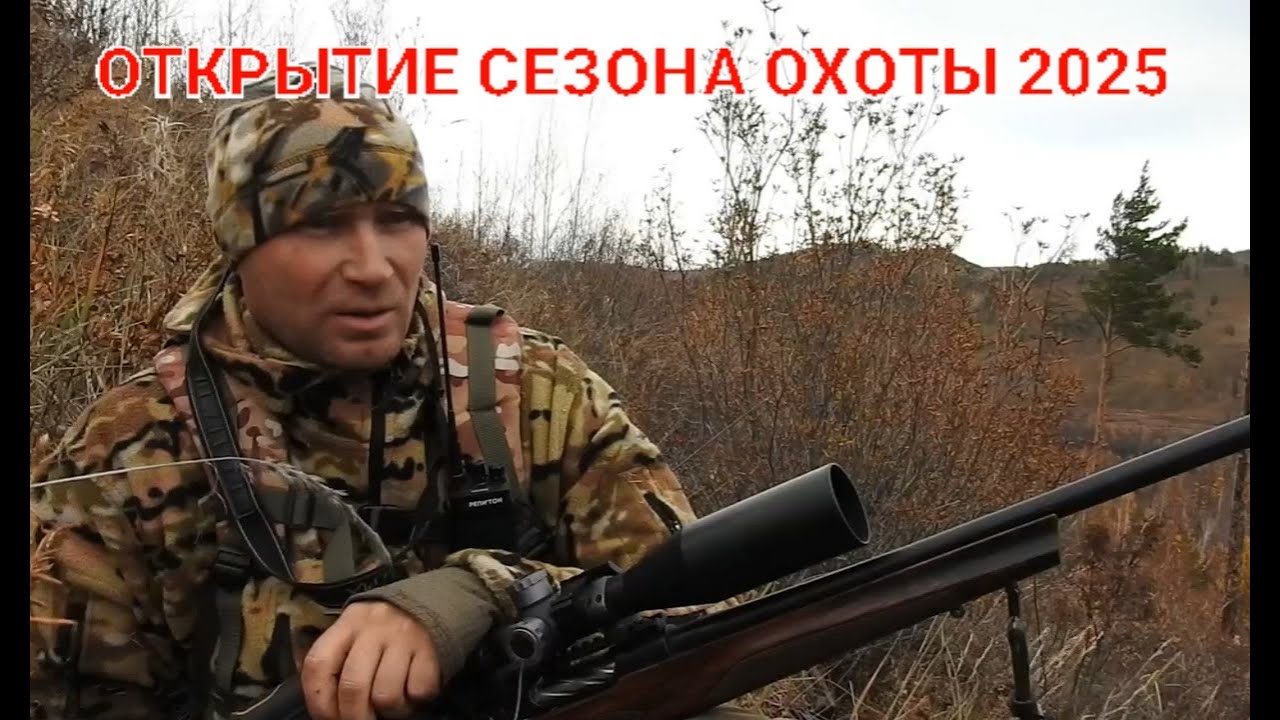 ОТКРЫТИЕ СЕЗОНА ОХОТЫ 2025 РЕВ ИЗЮБРЯ, КОСУЛЯ на МЕСТЕ