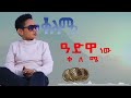 Orah Dawit ዓድዋ ቀለሜ Adwa Keleme ኦራ ዳዊት Dawit Alemayehu New Ethiopian Music