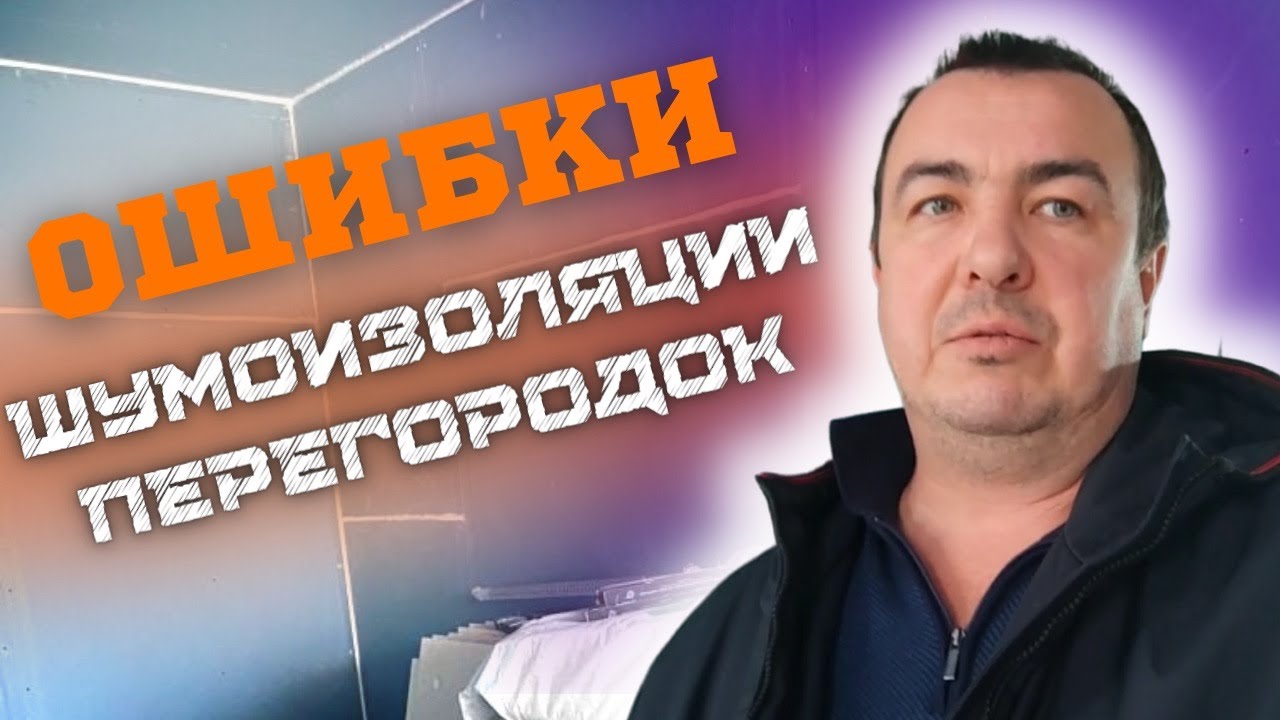 КАК ПРАВИЛЬНО ДЕЛАТЬ ШУМОИЗОЛЯЦИЮ #шумоизоляцияквартир #звукоизоляция ...