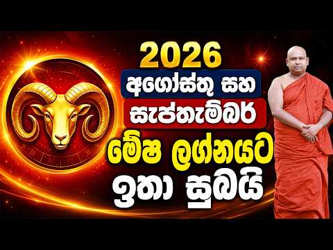 2026 අගෝස්තු & සැප්තැම්බර් මේෂ ලග්නයට ඉතා සුබයි! 🔥 | මේෂ ලග්න පලාපල 2026