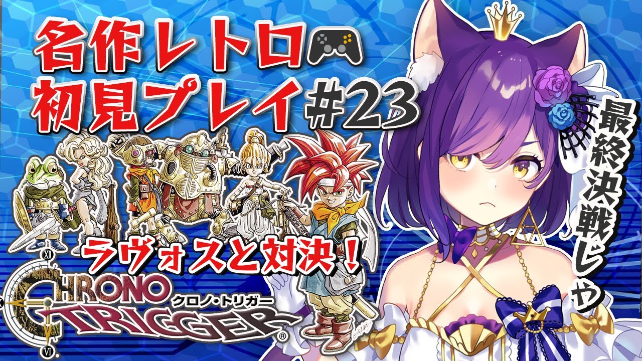 最終回 クロノトリガーsteam版 23 いよいよラスボス対決 黒の夢 Chrono Trigger Pc版 Vtuber神城くれあ Youtube 最終回 クロノトリガーsteam版 23 いよいよラスボス対決 黒の夢 Chrono Trigger Pc版 Vtuber神城くれあ Youtube