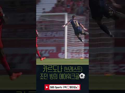 🇫🇷어빈 카르도나_리그앙/베스트골 #shorts [<strong>SBS스포츠</strong>]