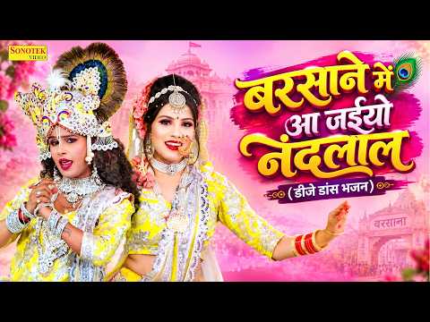 Barsane Me Aa Jaiyo Nandlal | बरसाने में आ जईयो नंदलाल | Radha Krishan Song | DJ Jhanki Bhajan