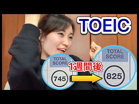 【TOEIC】１週間で「80点」上がった私のテスト“ 直前対策法 ”