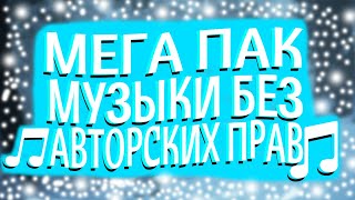 МЕГА ПАК МУЗЫКИ  БЕЗ АП