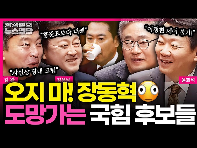 [뉴스명당] "오지 마, 제발 오지 마!" 국힘 후보들이 기피하는 장동혁, 사실상 당내 고립 상태? 홍준표 보다 더하다! #윤희석 #김완 #김용남 #장성철 260327