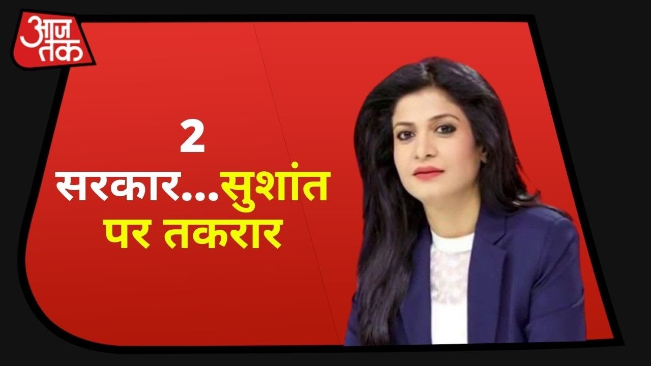 Sushant Singh Case में Mumbai Vs Bihar Police | Halla Bol With Anjana Om Kashyap