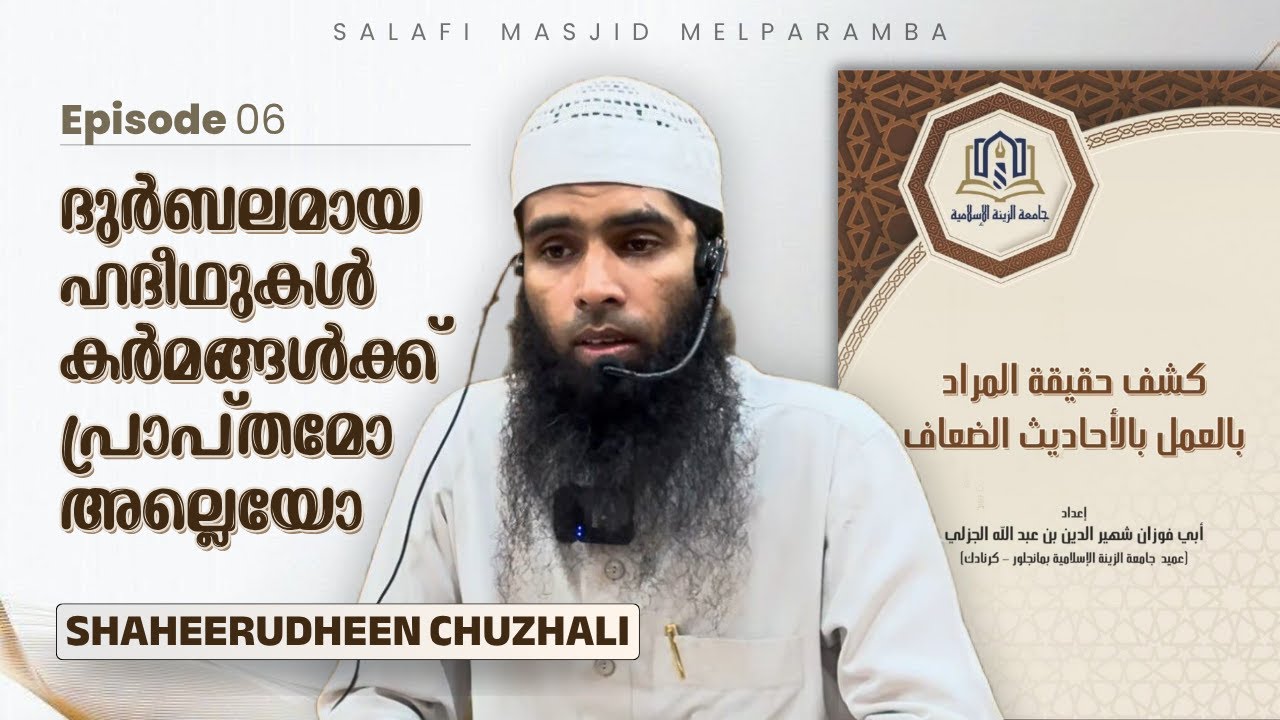 Kashf Haqeeqath Al Murad | Ep. 6 | ദുർബലമായ ഹദീഥുകൾ; കർമങ്ങൾക്ക് പ്രാപ്തമോ അല്ലെയോ